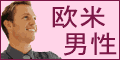 外国人男性との出会い、交際、恋愛、結婚情報サ-ビス