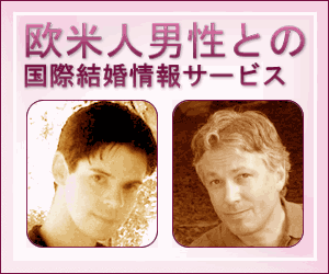外国人男性との出会い、交際、恋愛、結婚情報サ-ビス