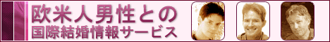 外国人男性との出会い、交際、恋愛、結婚情報サ-ビス