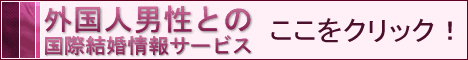外国人男性との出会い、交際、恋愛、結婚情報サ-ビス
