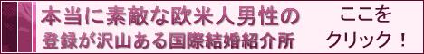 外国人男性との出会い、交際、恋愛、結婚情報サ-ビス
