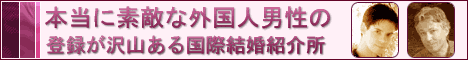 外国人男性との出会い、交際、恋愛、結婚情報サ-ビス