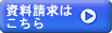 無料資料請求